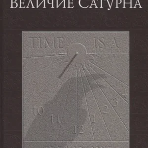 Величие Сатурна. Целительный миф — Роберт Свобода
