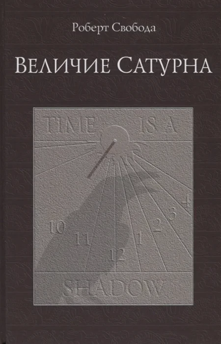 Величие Сатурна. Целительный миф — Роберт Свобода