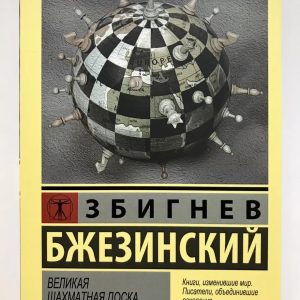 Великая шахматная доска. Збигнев Бжезинский. (мяг. переплет)