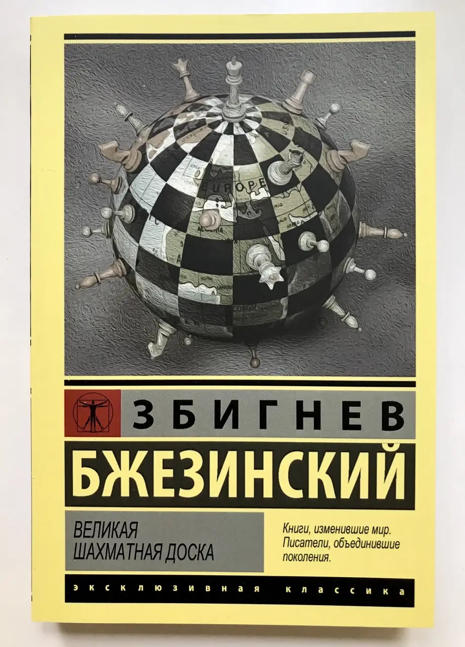 Великая шахматная доска. Збигнев Бжезинский. (мяг. переплет)