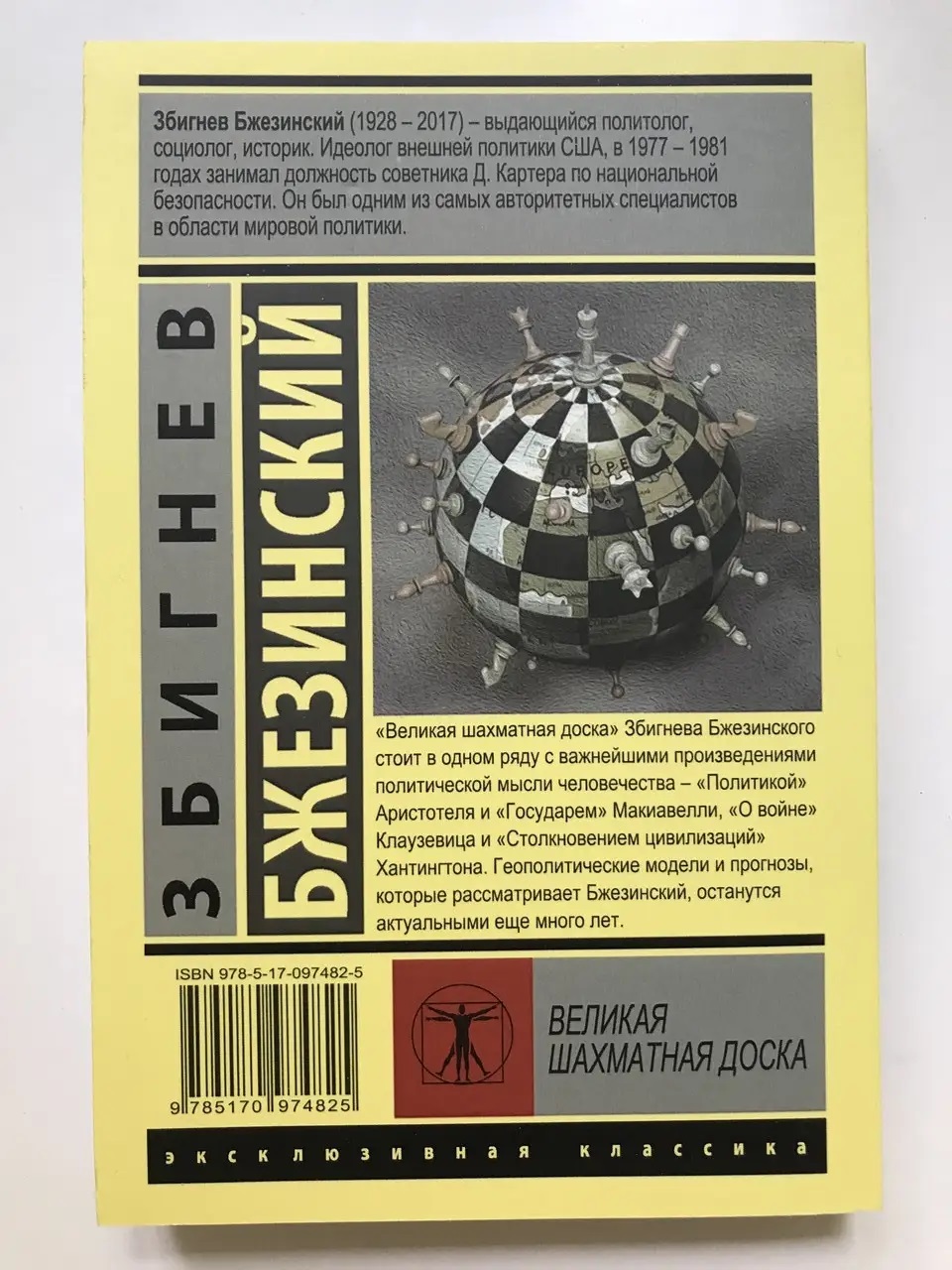 Великая шахматная доска. Збигнев Бжезинский. (мяг. переплет)