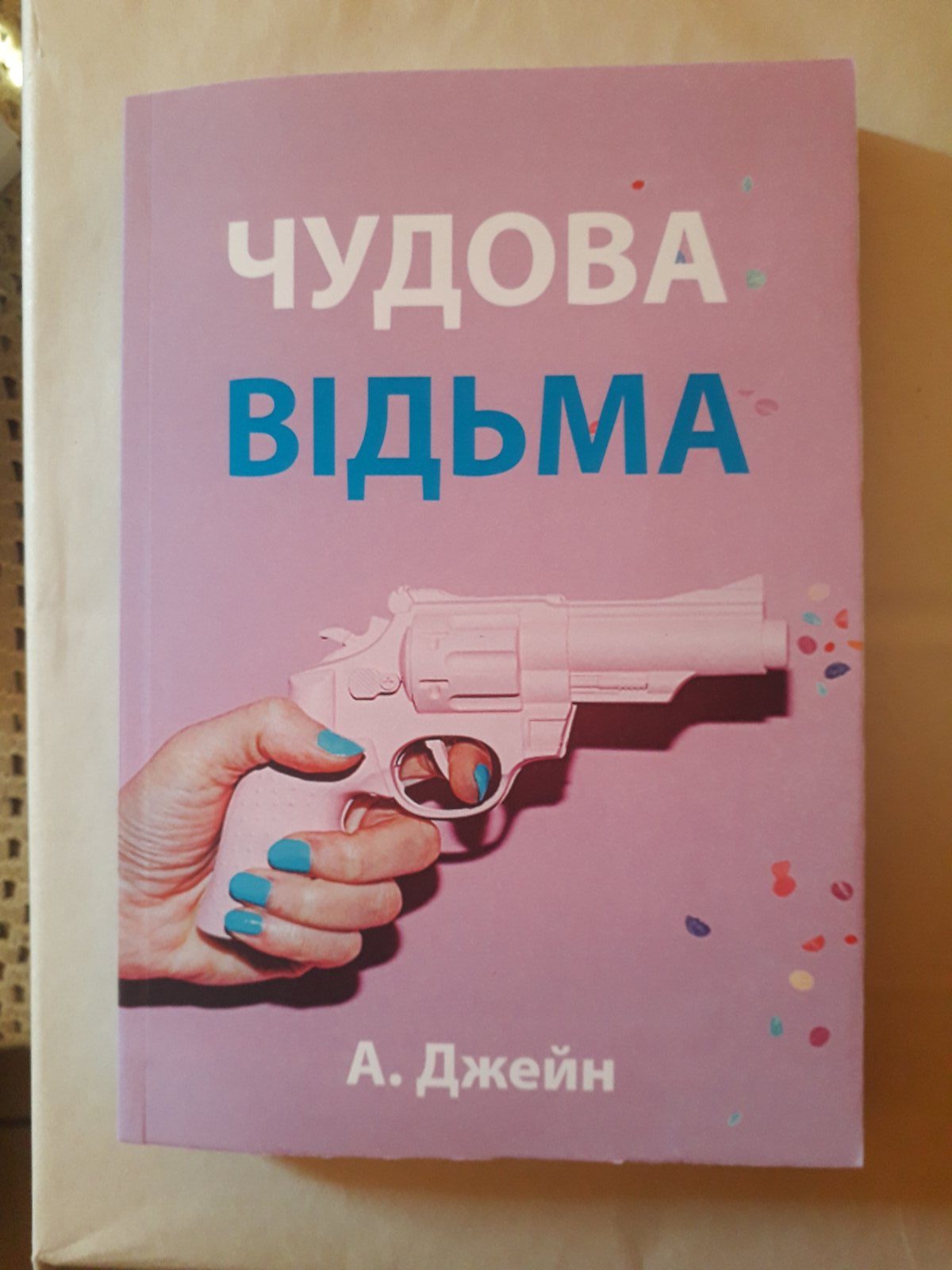 Великолепная ведьма Анна Джейн