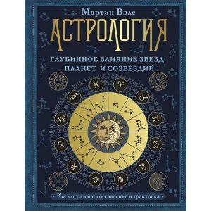 Вэлс Мартин "Астрология. Глубинное влияние звёзд, планет и созвездий. Космограмма: составление и трактовка"