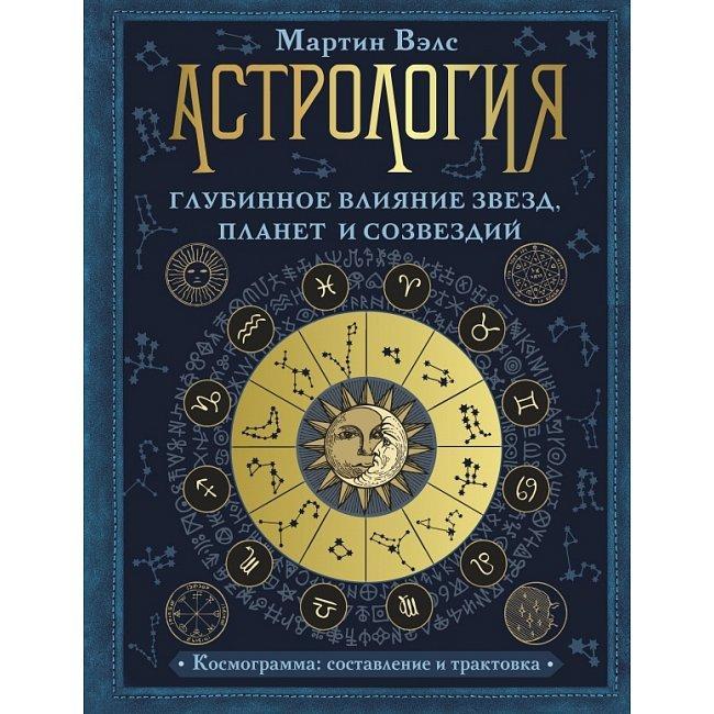 Вэлс Мартин "Астрология. Глубинное влияние звёзд, планет и созвездий. Космограмма: составление и трактовка"