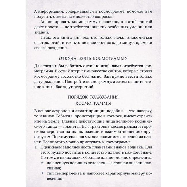 Вэлс Мартин "Астрология. Глубинное влияние звёзд, планет и созвездий. Космограмма: составление и трактовка"