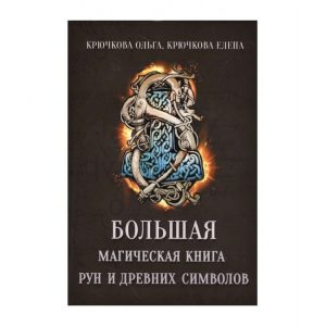 Велика магічна книга рун і стародавніх символів. Крючкова