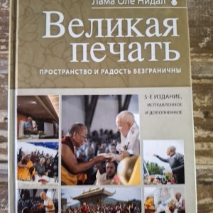 Велика печатка Лама Оле Нідал