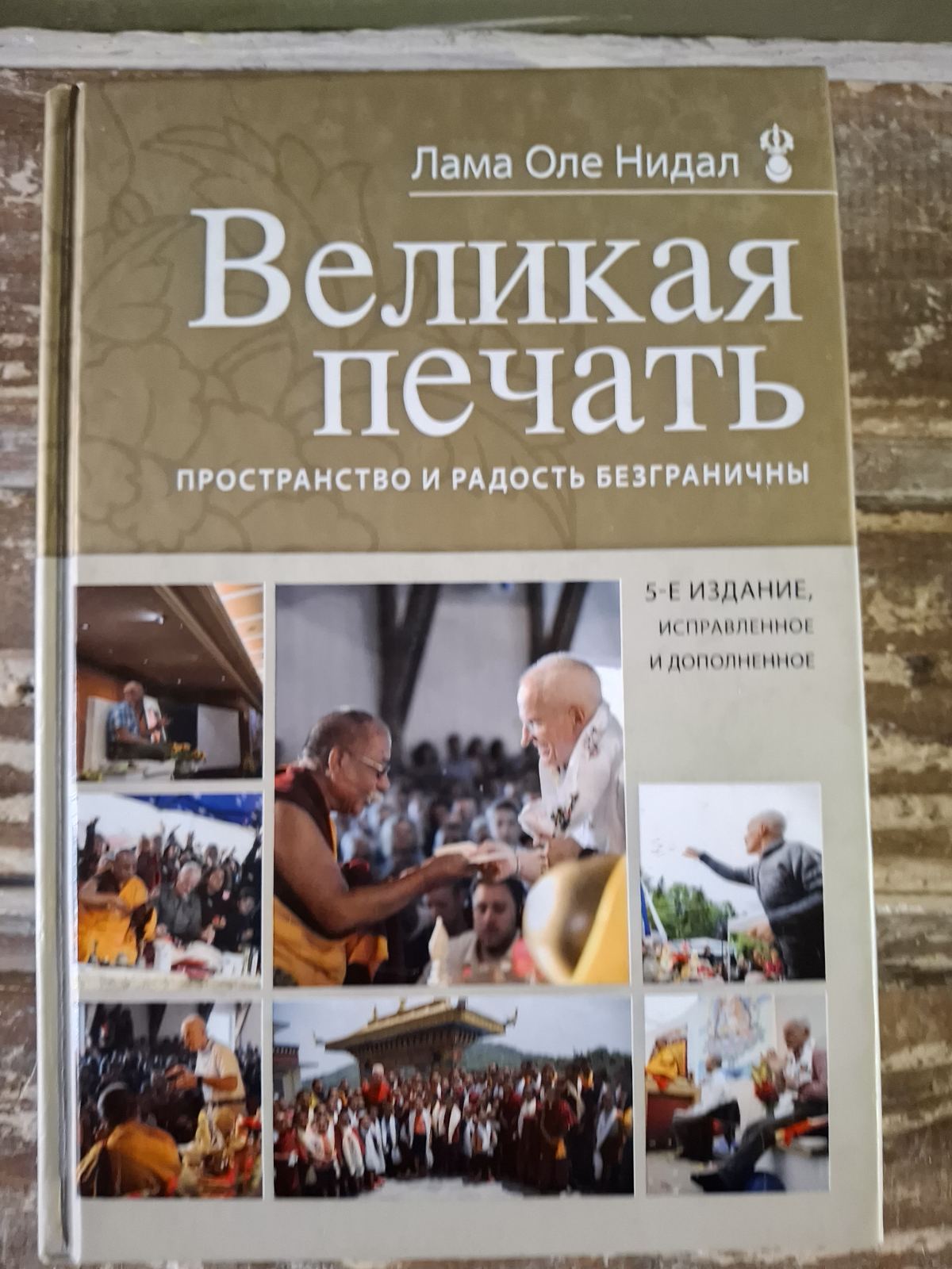 Велика печатка Лама Оле Нідал