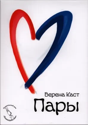 Верена Каст Пары