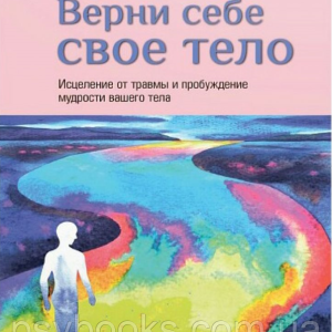 Верни себе свое тело. Сюзанна Скерлок-Дюрана