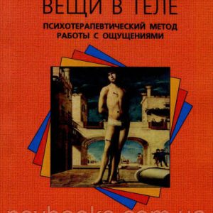 Вещи в теле. Психотерапевтический метод работы с ощущениями Ермошин