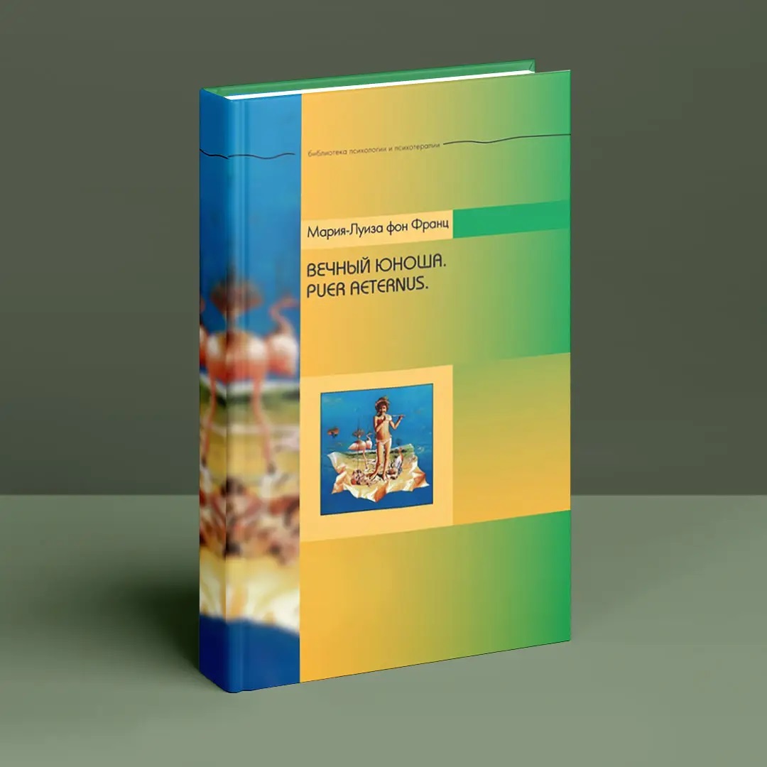 Вічний юнак. Puer Aeternus Луїза Фон Франц