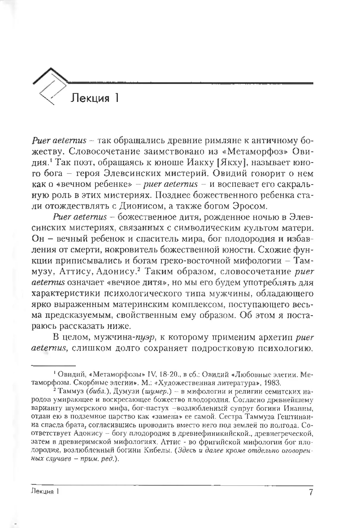 Вічний юнак. Puer Aeternus Луїза Фон Франц