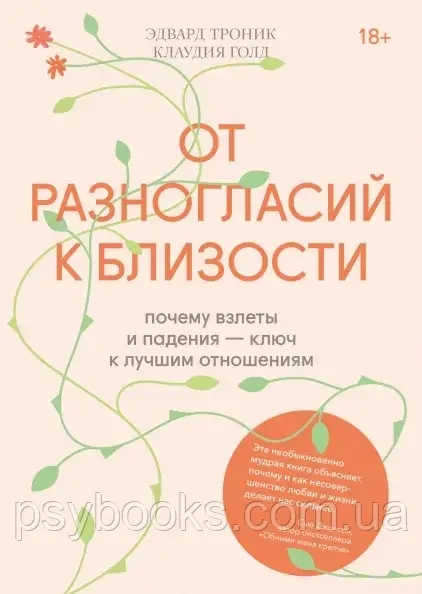 Від розбіжностей до близькості Едвард Тронік Клаудіа Голд