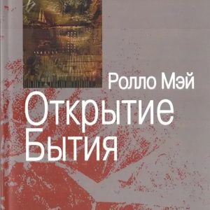 Відкриття буття Ролло Мей