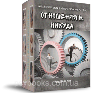 Відносини в нікуди. Метафоричні асоціативні карти. Аліна Лелюк