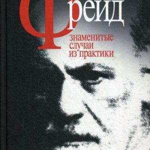 Відомі випадки з практики.Зигмунд Фрейд