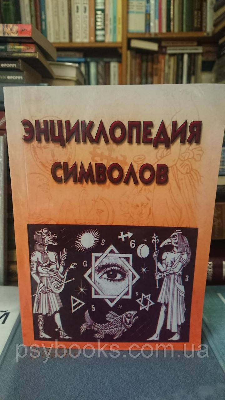 Вікторія Рошаль Енциклопедія символів м'який обл