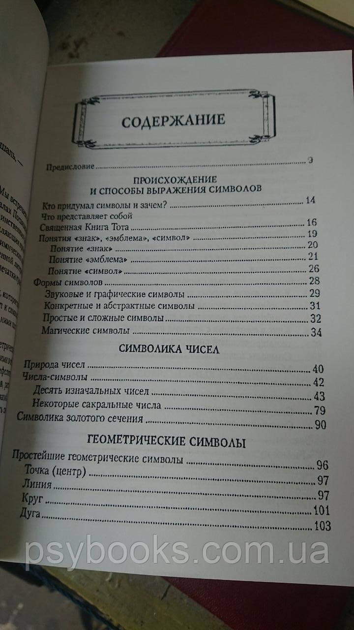 Вікторія Рошаль Енциклопедія символів м'який обл