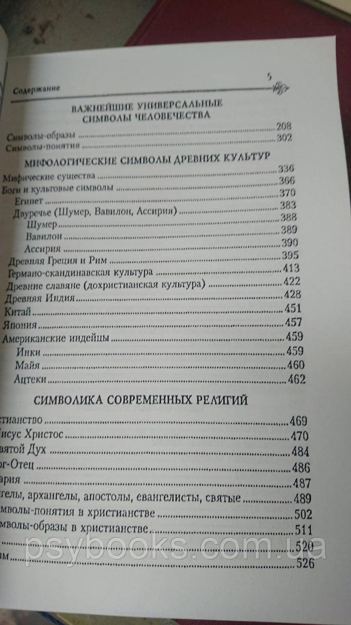Вікторія Рошаль Енциклопедія символів м'який обл