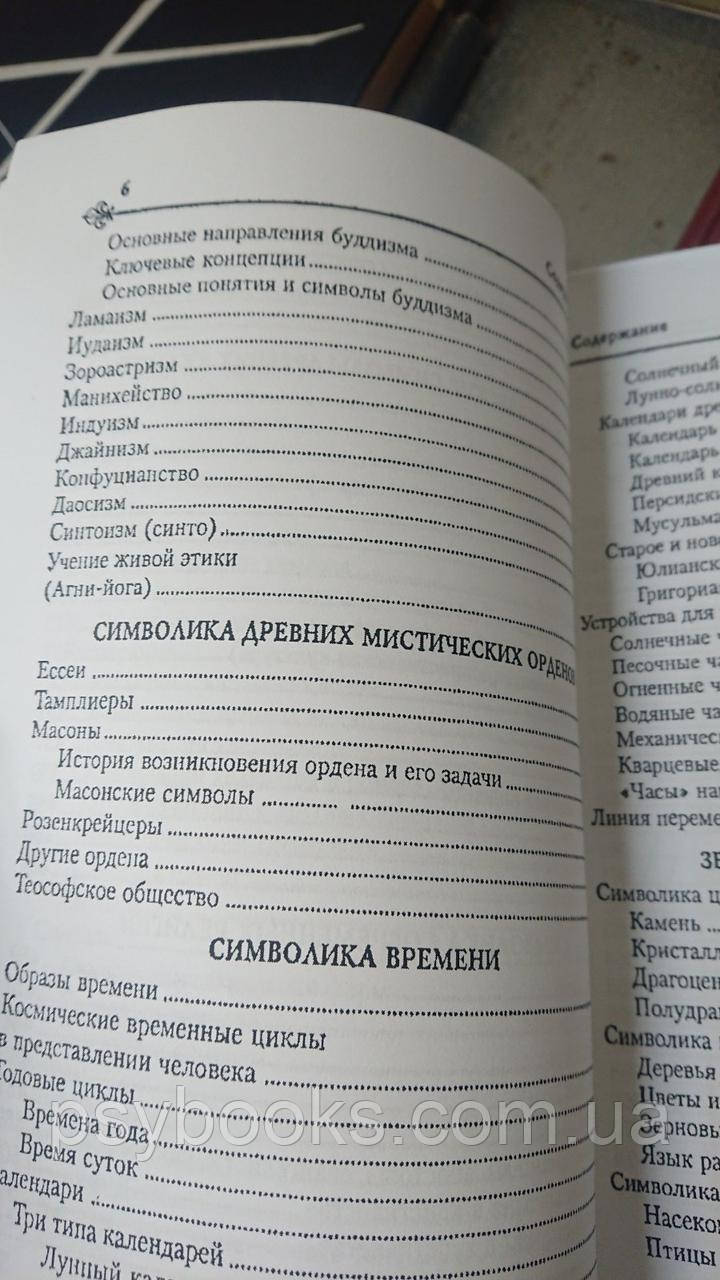 Вікторія Рошаль Енциклопедія символів м'який обл