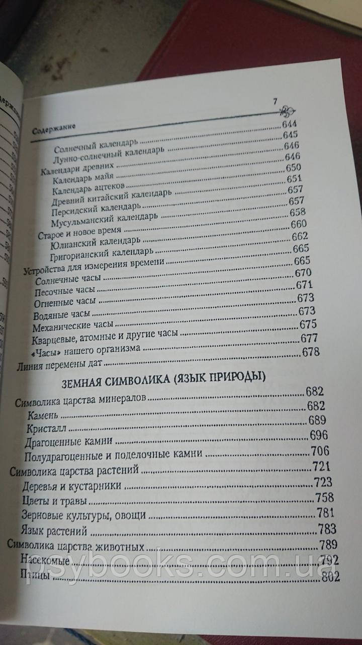 Вікторія Рошаль Енциклопедія символів м'який обл