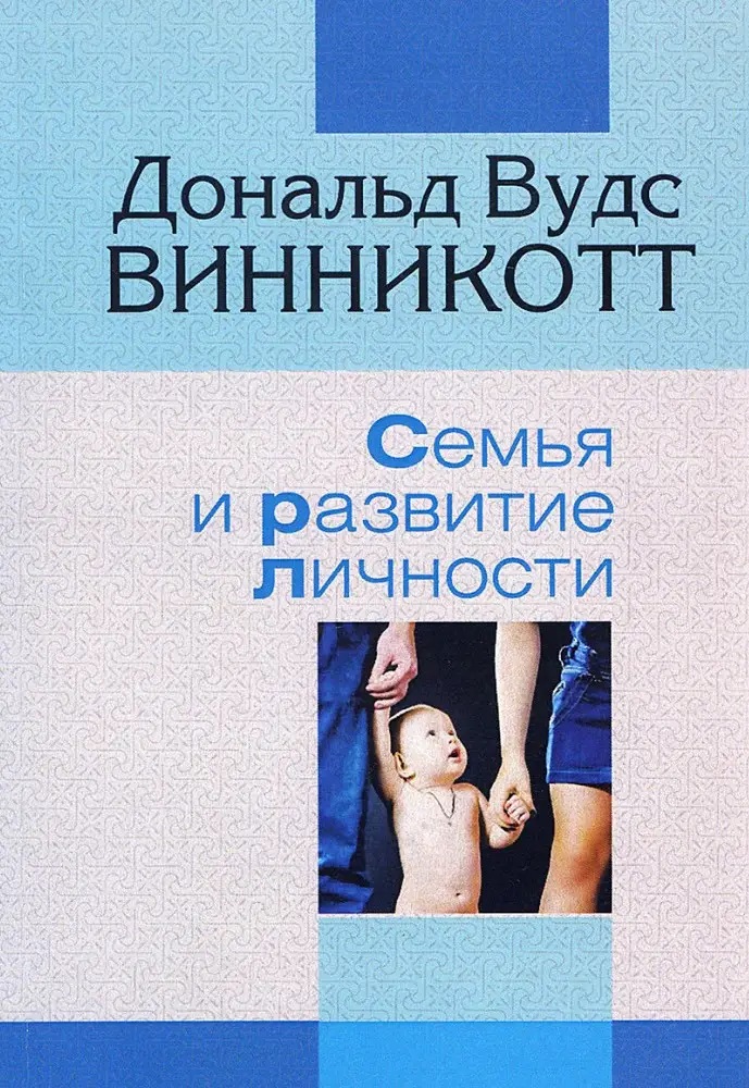 Винникотт Дональд. «Семья и развитие личности