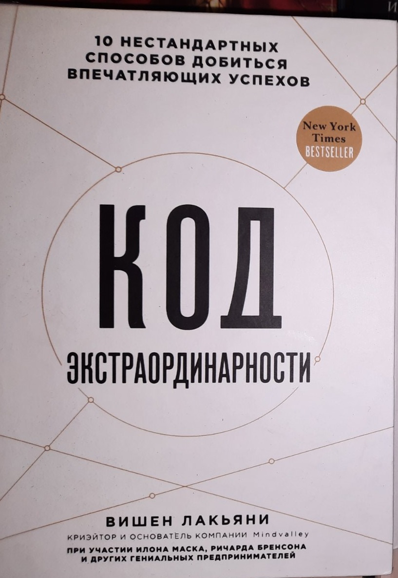 Вишен Лакьяни Код экстраординарности. 10 нестандартных способов добиться впечатляющих успехов