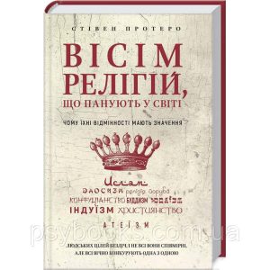 Вісім релігій, що панують у світі: чому їхні відмінності мають значення Стівен Протеро