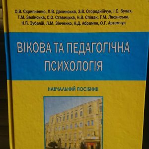 Вікова та педагогічна психологія Скрипченко Долинська