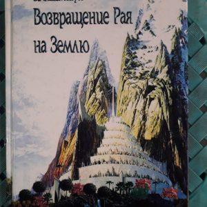 Владимир Шемшук: Возвращение Рая на Землю Букинистика