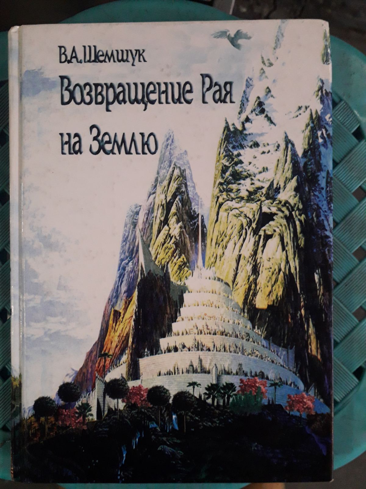 Владимир Шемшук: Возвращение Рая на Землю Букинистика