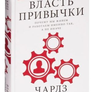 Власть привычки. Почему мы живем и работаем именно так, а не иначе Чарльз Дахигг Сила привычки