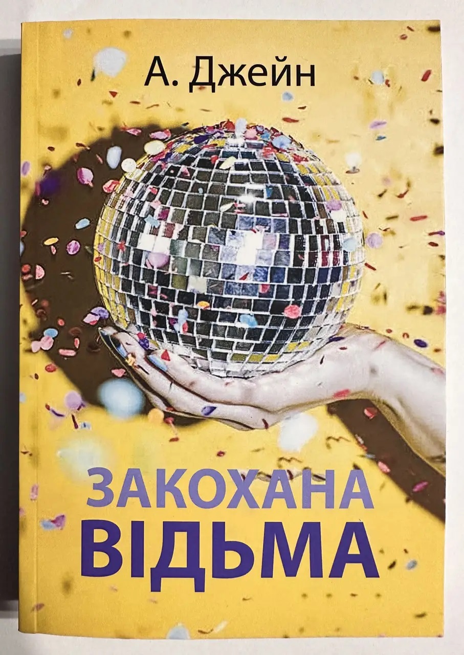 Влюбленная ведьма Анна Джейн