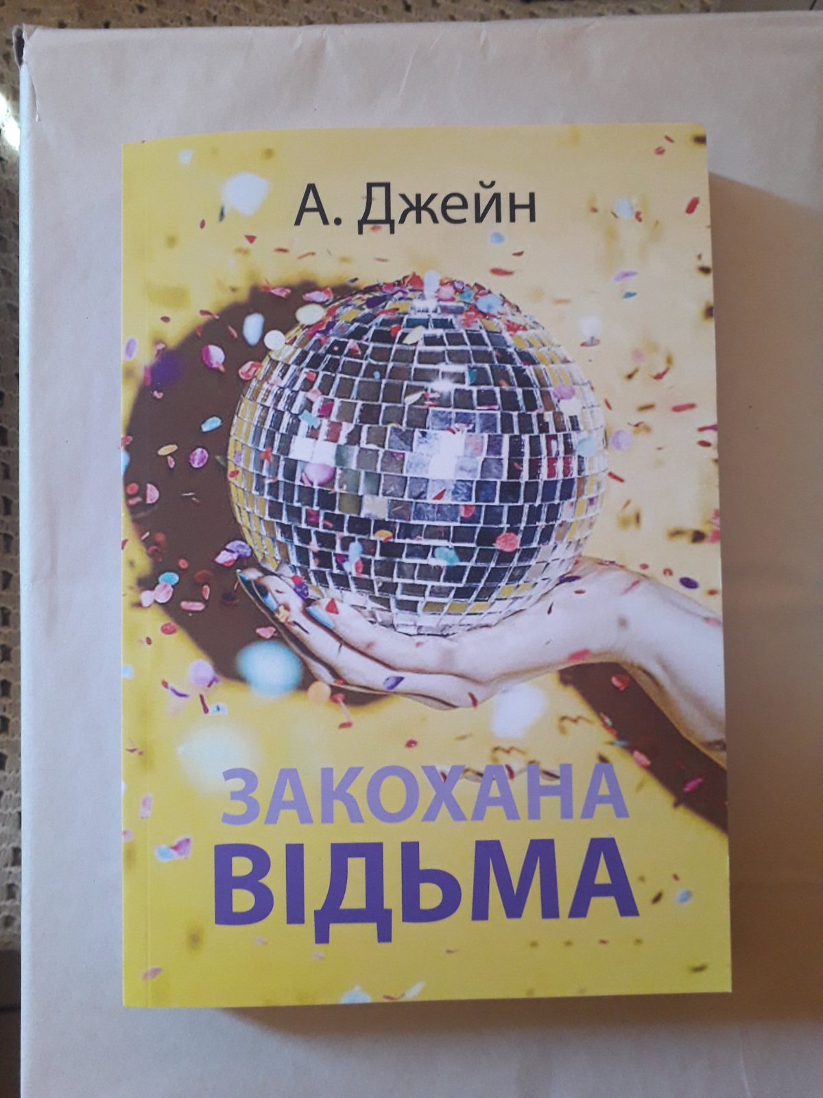 Влюбленная ведьма Анна Джейн