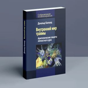 Внутренний мир травмы: Архетипические защиты личностного духа Дональд Калшед