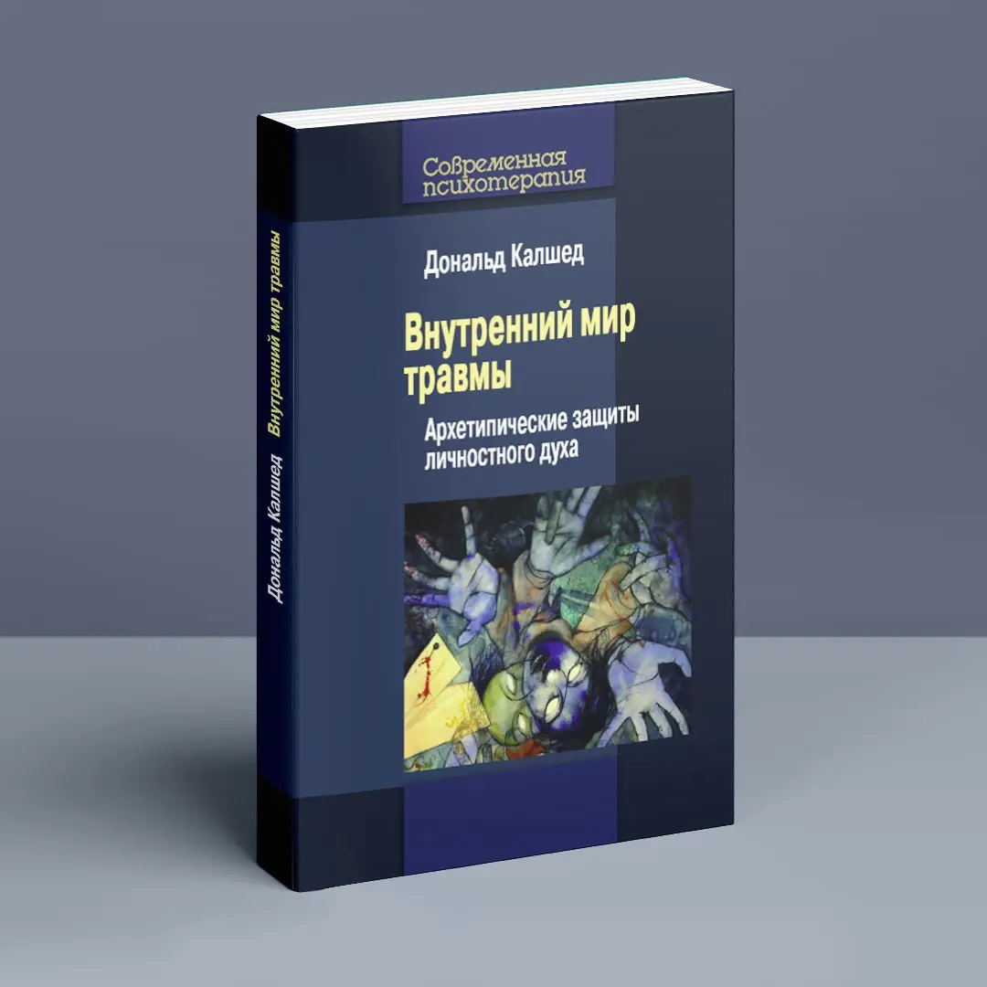 Внутренний мир травмы: Архетипические защиты личностного духа Дональд Калшед