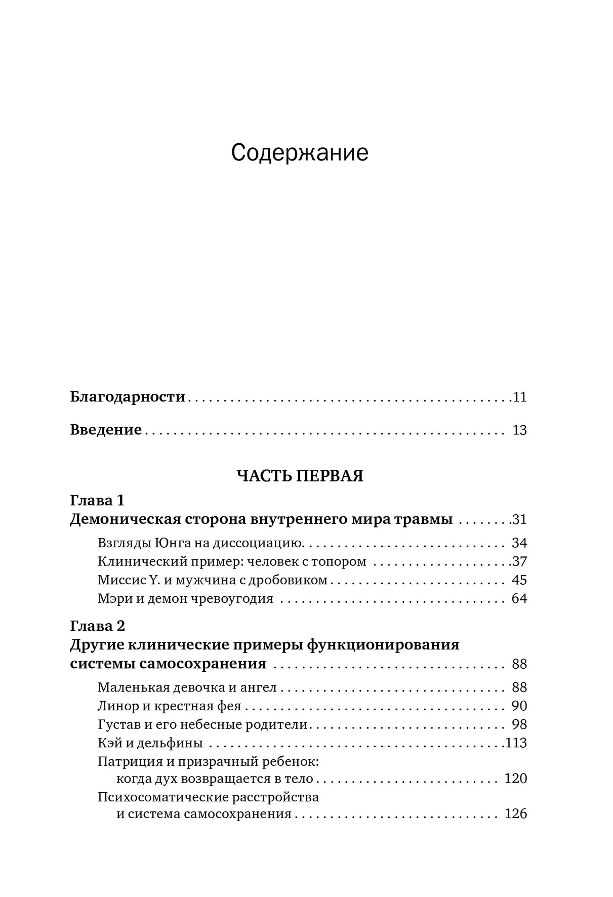 Внутренний мир травмы: Архетипические защиты личностного духа Дональд Калшед