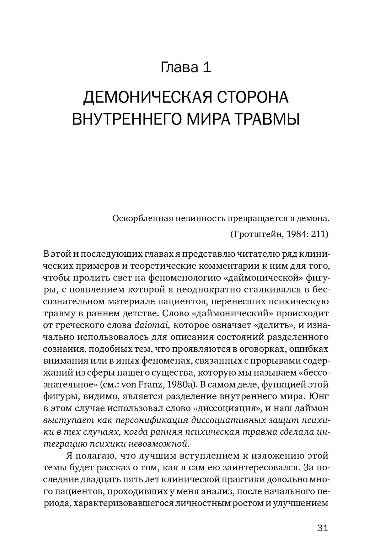 Внутренний мир травмы: Архетипические защиты личностного духа Дональд Калшед