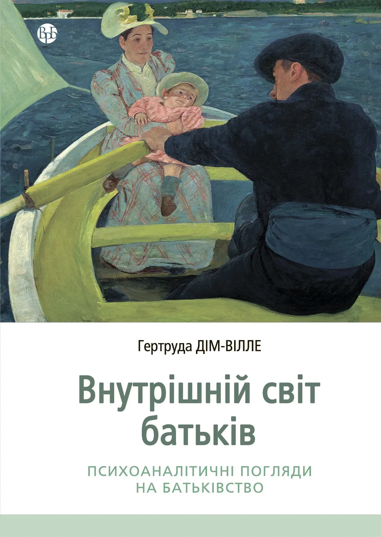 Внутрішній світ батьків. Психоаналітичні погляди на батьківство. Гертруда Дім-Вілле