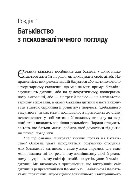 Внутрішній світ батьків. Психоаналітичні погляди на батьківство. Гертруда Дім-Вілле