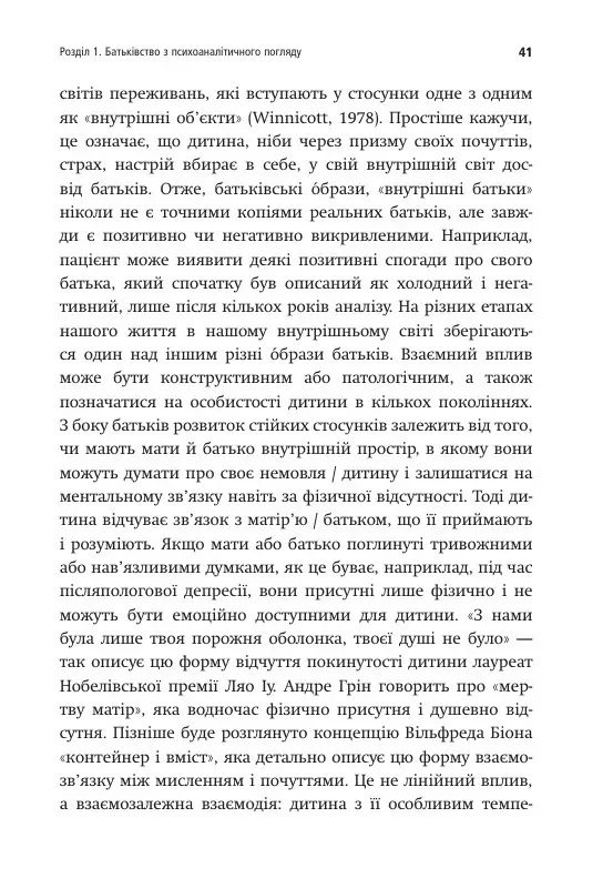 Внутрішній світ батьків. Психоаналітичні погляди на батьківство. Гертруда Дім-Вілле