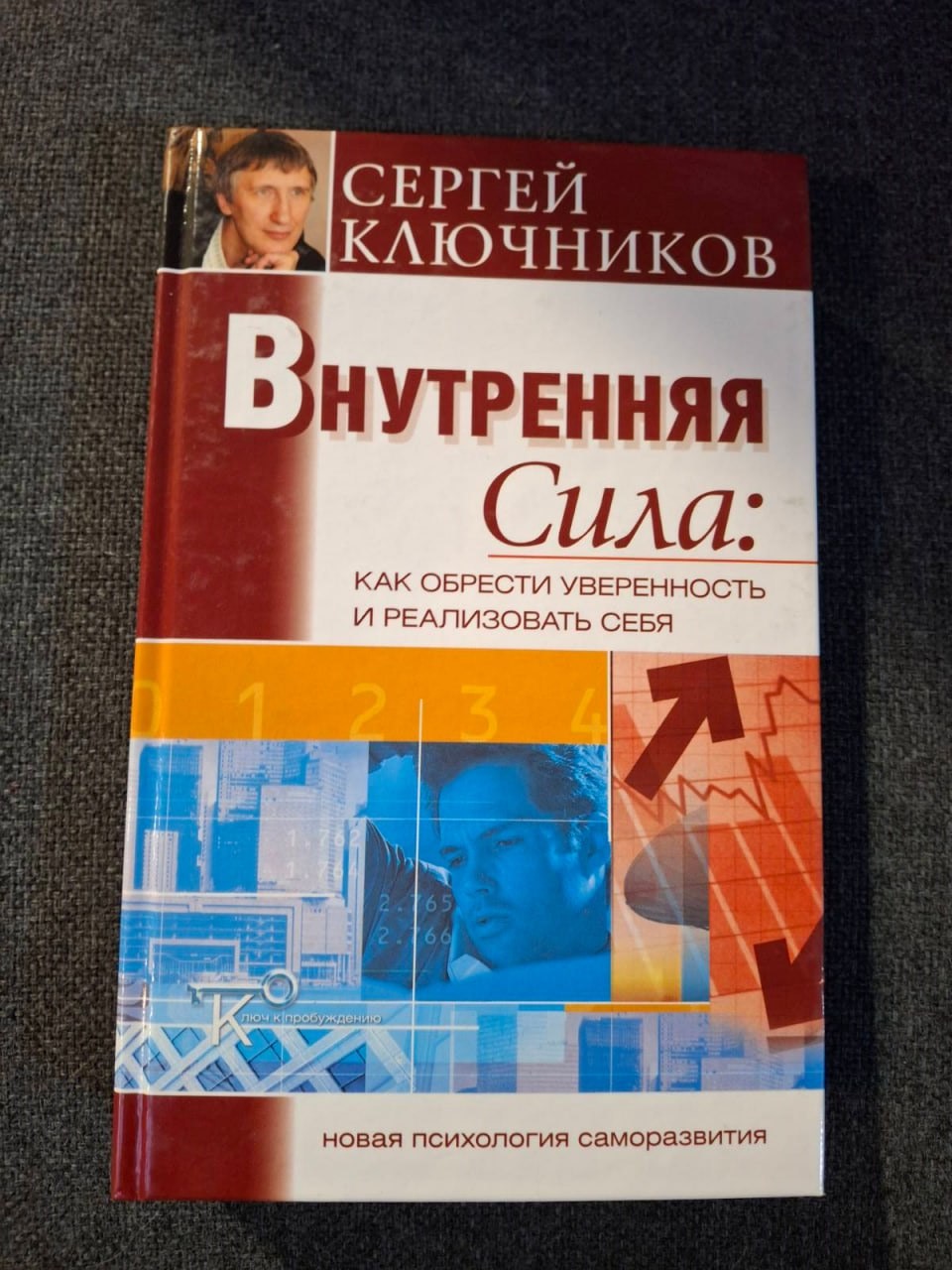 Внутрішня сила. Стратегія оволодіння собою - Сергій Ключніков