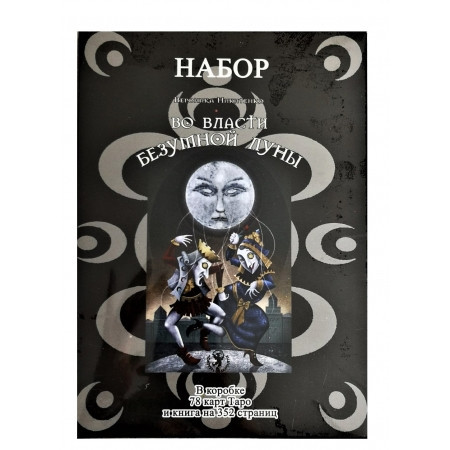 Во власти безумной Луны. Практика работы с колодой Deviant Moon Tarot. Вероника Никитенко