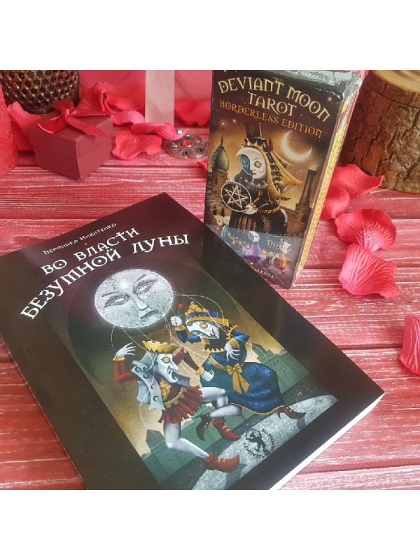 Во власти безумной Луны. Практика работы с колодой Deviant Moon Tarot. Вероника Никитенко