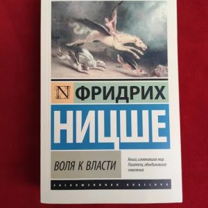 Воля до влади Фрідріх Ніцше