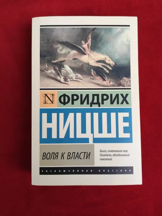 Воля до влади Фрідріх Ніцше