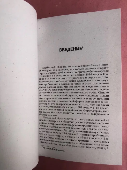 Воля до влади Фрідріх Ніцше