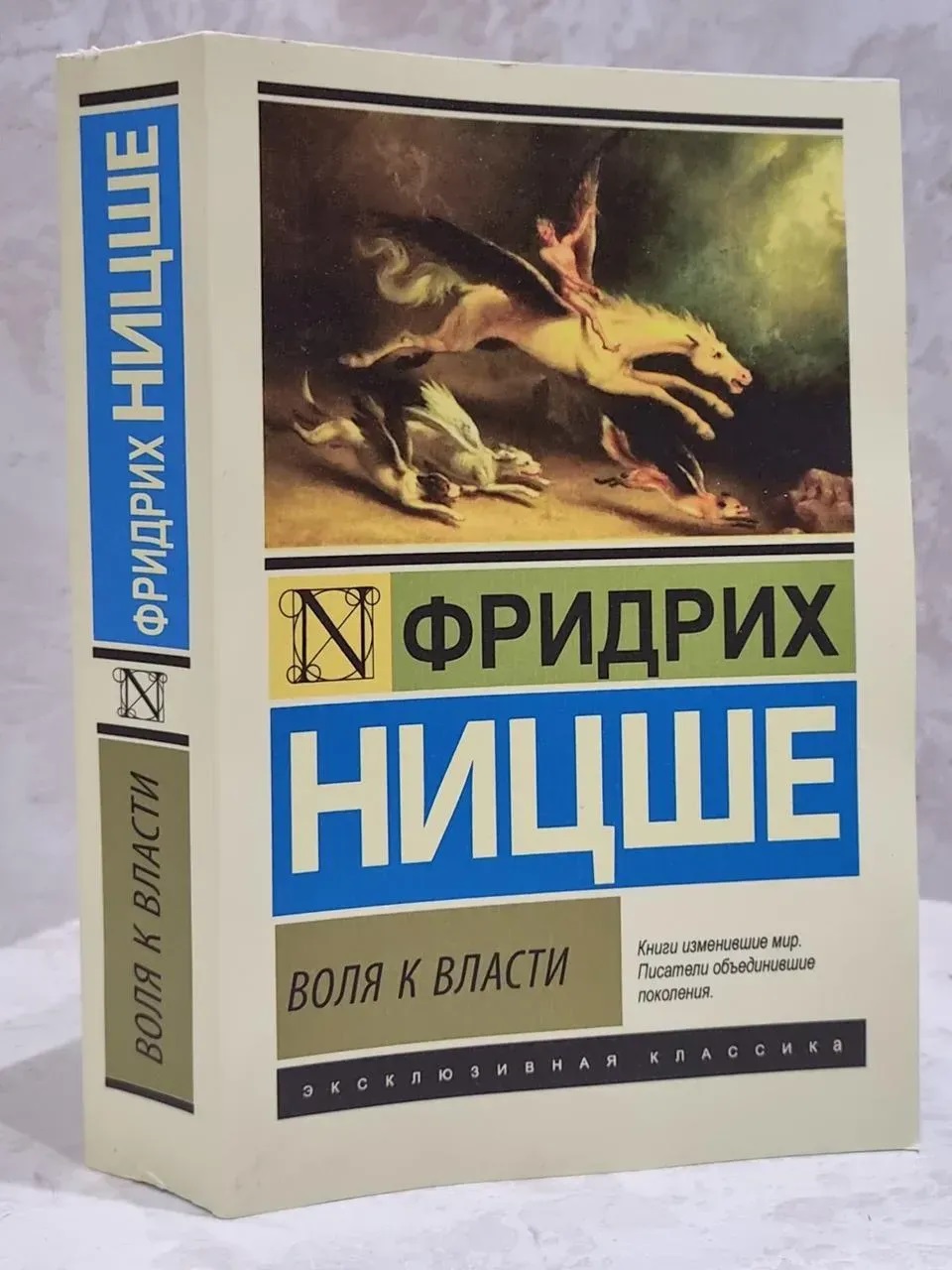 Воля до влади Фрідріх Ніцше