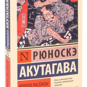 Ворота Расемон. Рюноске Акутагава. (мягк. обл.)